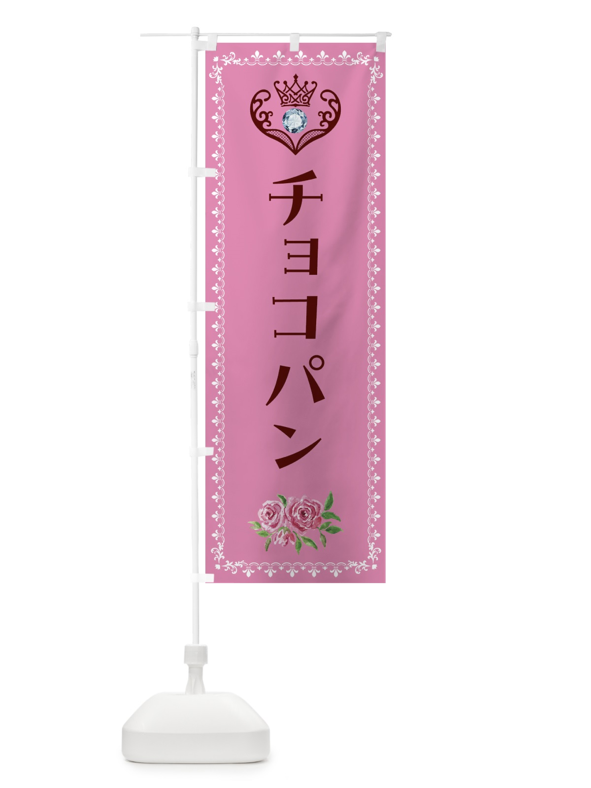 のぼり チョコパン・洋菓子 のぼり旗 43PC(デザイン【C】)
