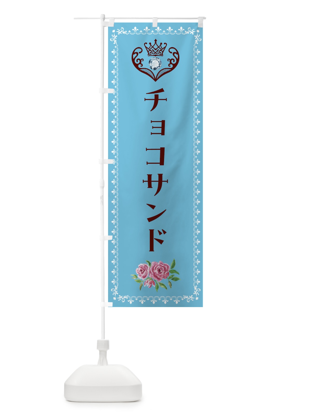 のぼり チョコサンド・洋菓子 のぼり旗 43PG(デザイン【A】)