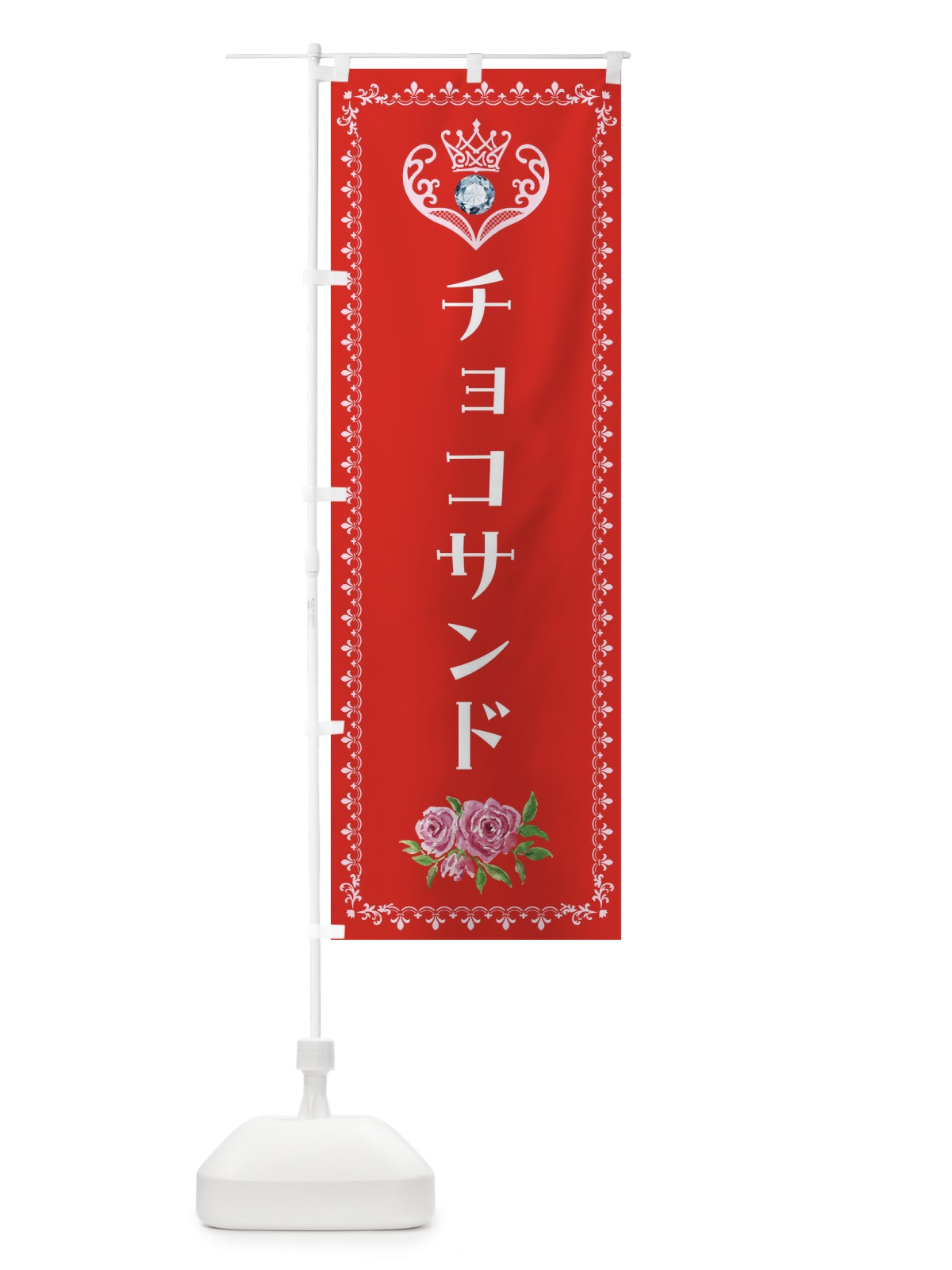 のぼり チョコサンド・洋菓子 のぼり旗 43PG(デザイン【B】)