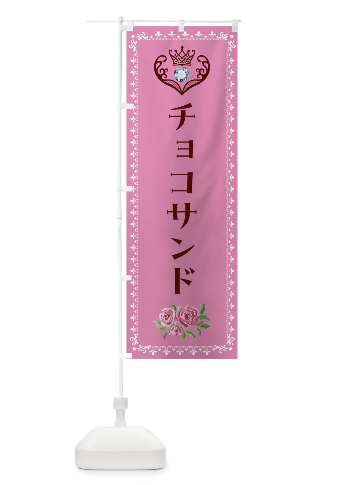 のぼり チョコサンド・洋菓子 のぼり旗 43PG(デザイン【C】)