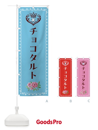 のぼり チョコタルト・洋菓子 のぼり旗 43PH