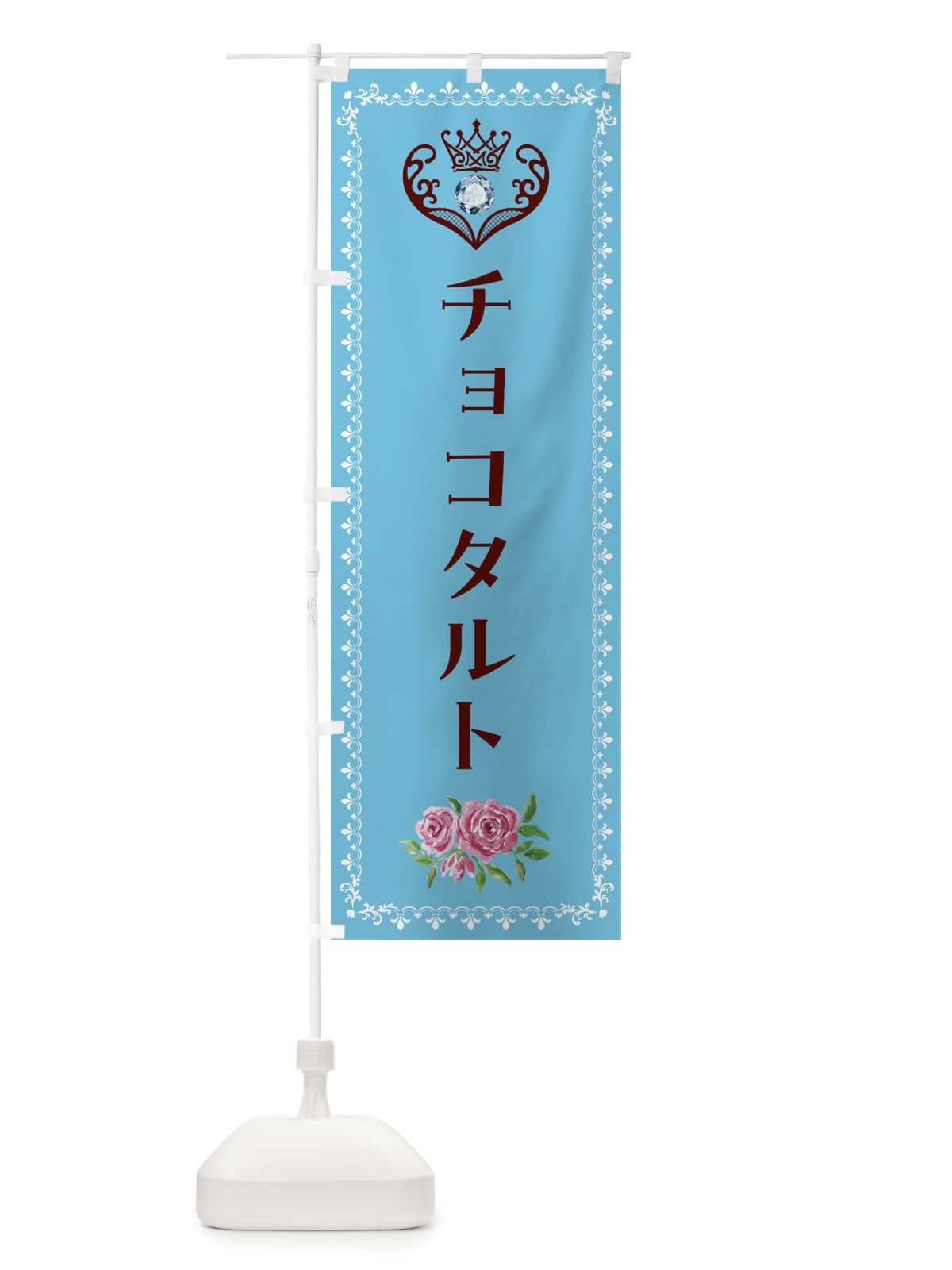 のぼり チョコタルト・洋菓子 のぼり旗 43PH(デザイン【A】)