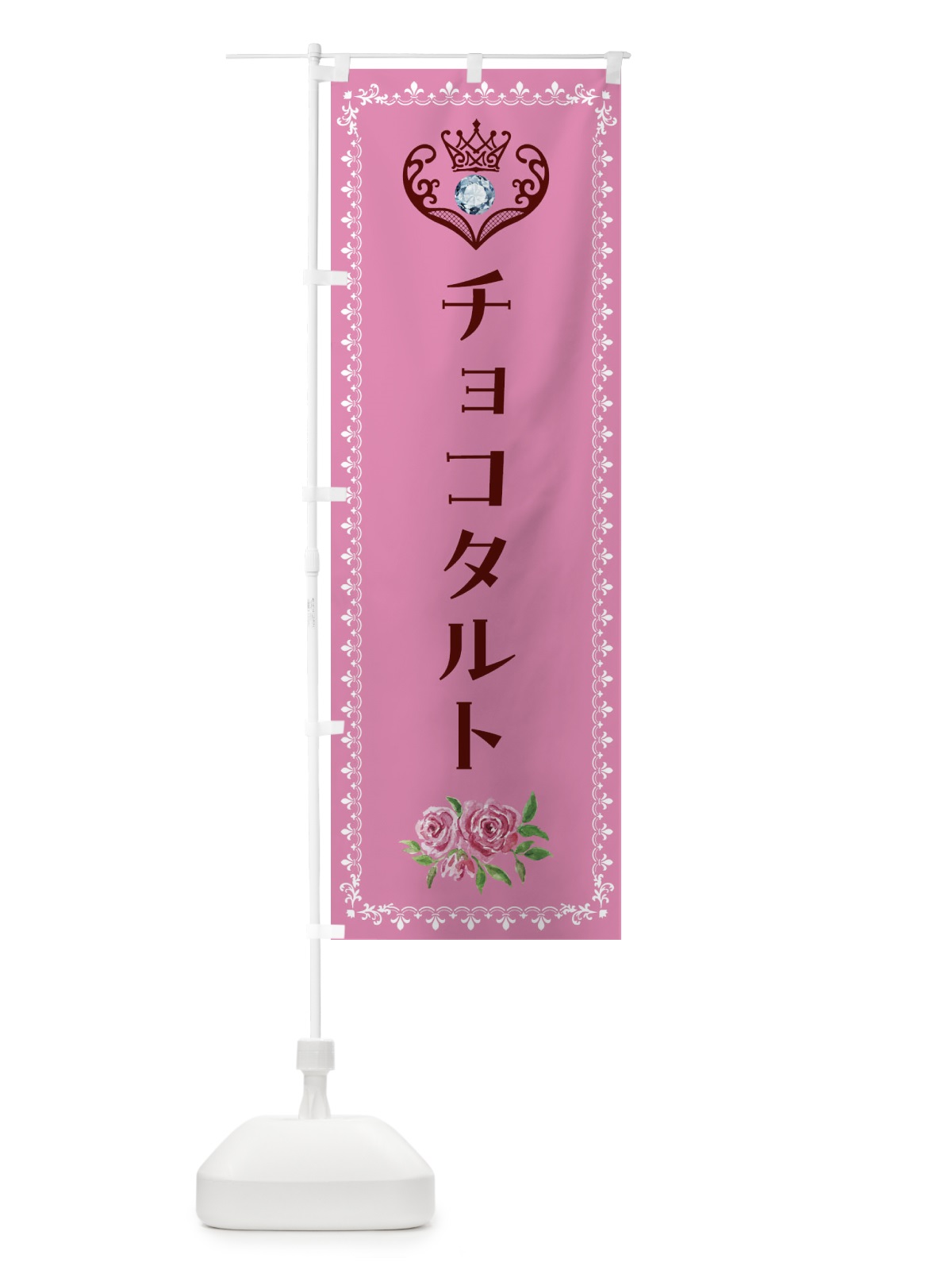 のぼり チョコタルト・洋菓子 のぼり旗 43PH(デザイン【C】)