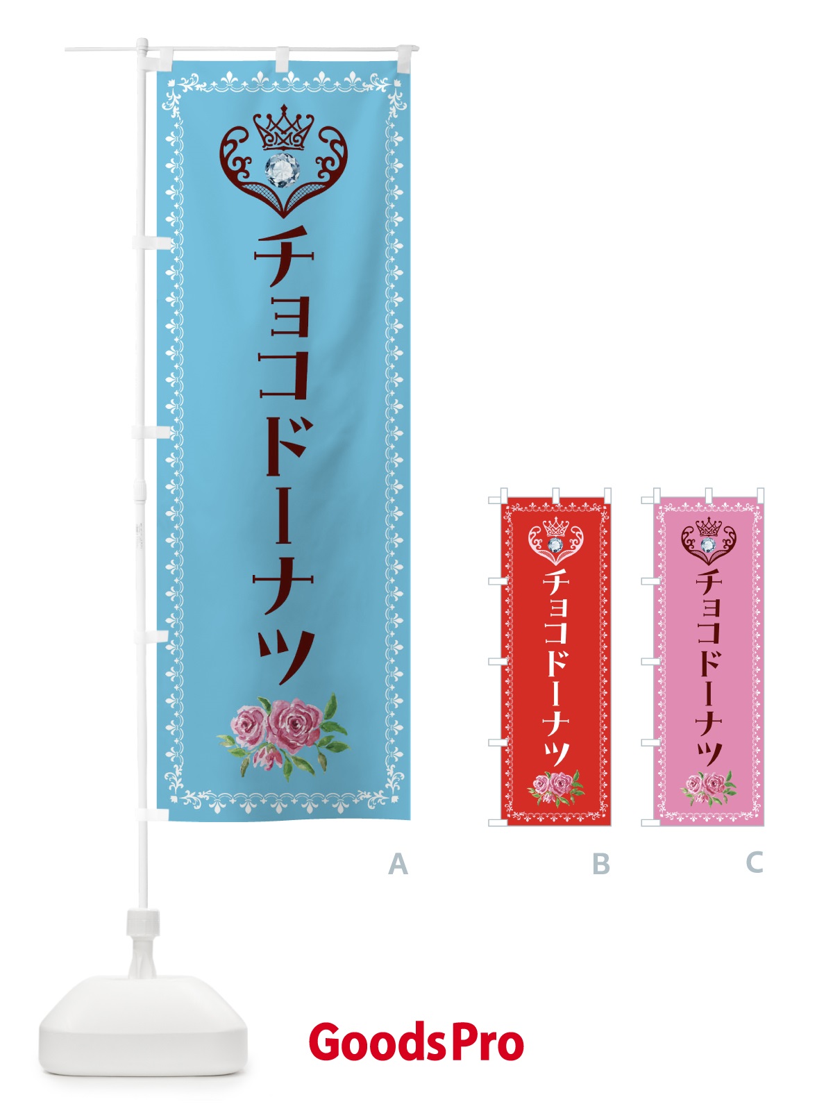 のぼり チョコドーナツ・洋菓子 のぼり旗 43PJ