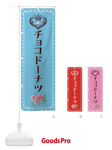のぼり チョコドーナツ・洋菓子 のぼり旗 43PJ