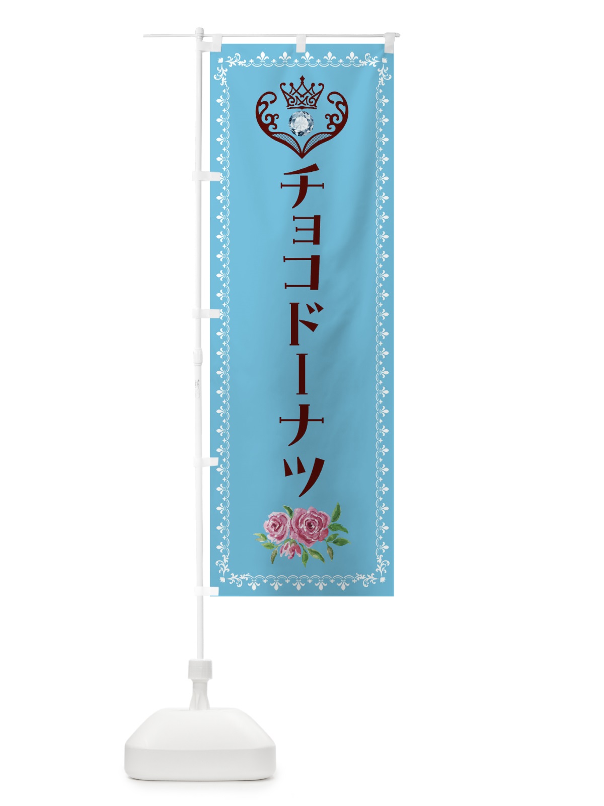 のぼり チョコドーナツ・洋菓子 のぼり旗 43PJ(デザイン【A】)