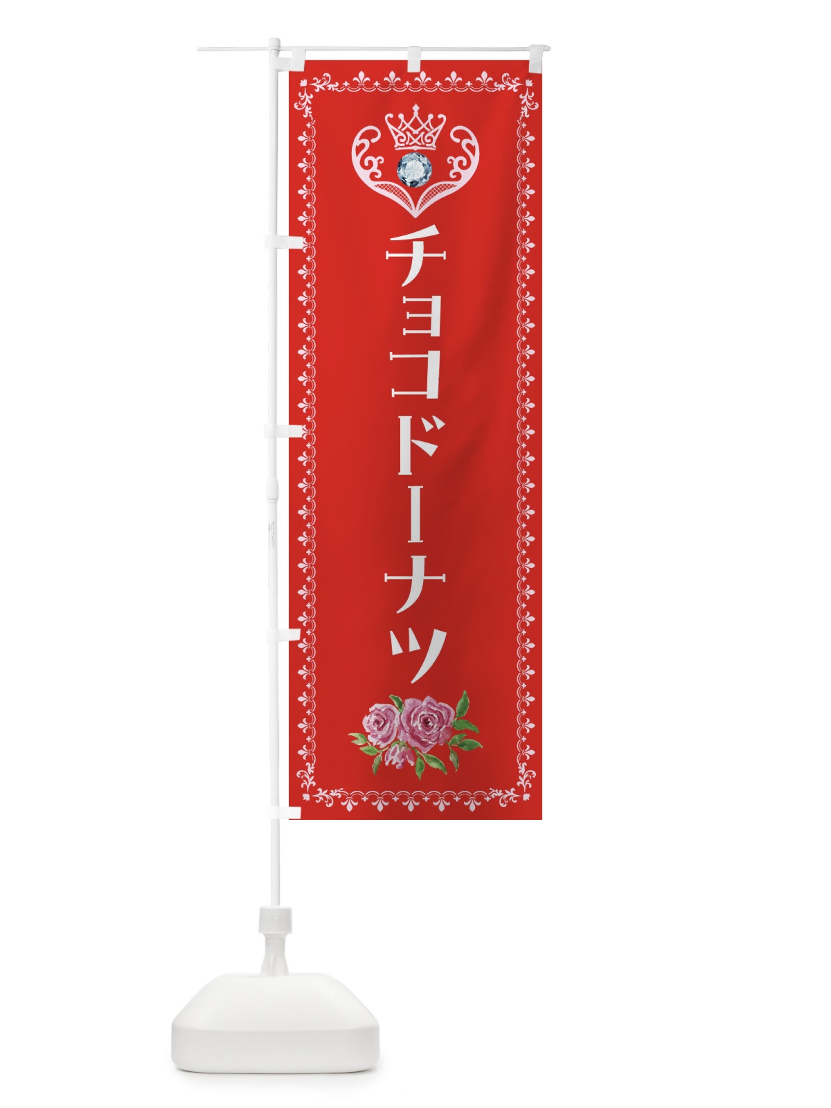 のぼり チョコドーナツ・洋菓子 のぼり旗 43PJ(デザイン【B】)