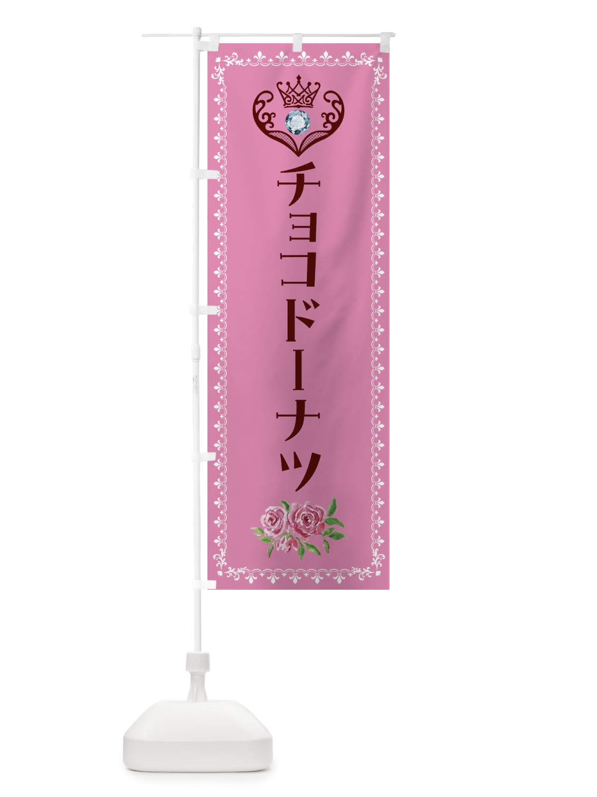 のぼり チョコドーナツ・洋菓子 のぼり旗 43PJ(デザイン【C】)