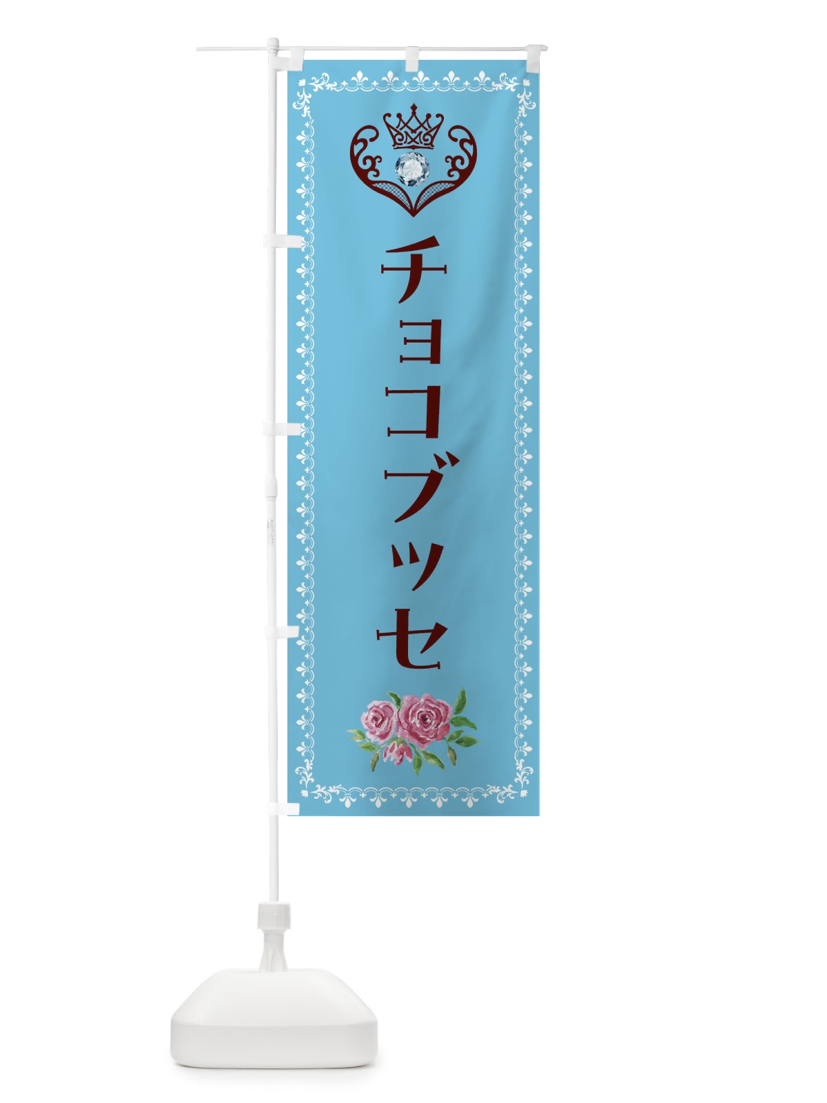 のぼり チョコブッセ・洋菓子 のぼり旗 43PL(デザイン【A】)