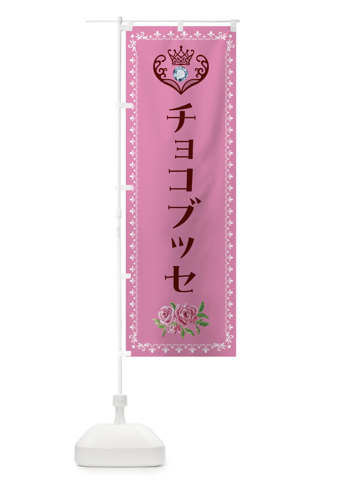 のぼり チョコブッセ・洋菓子 のぼり旗 43PL(デザイン【C】)