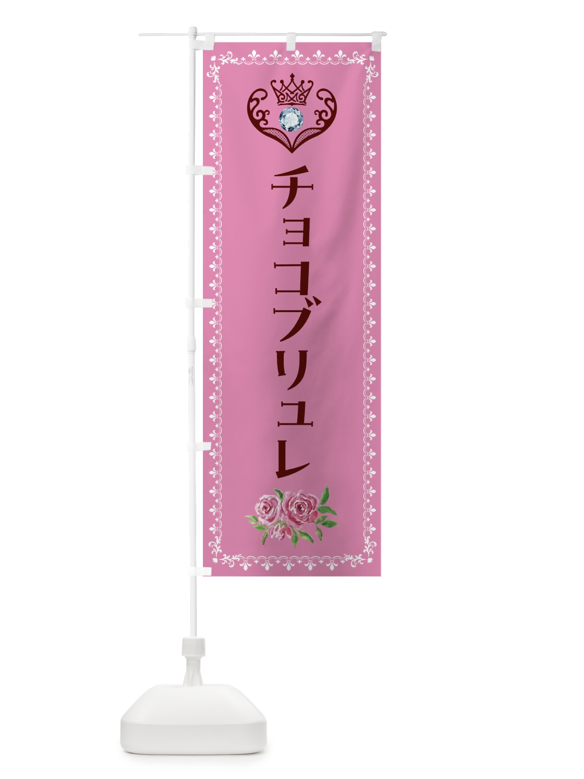 のぼり チョコブリュレ・洋菓子 のぼり旗 43PP(デザイン【C】)