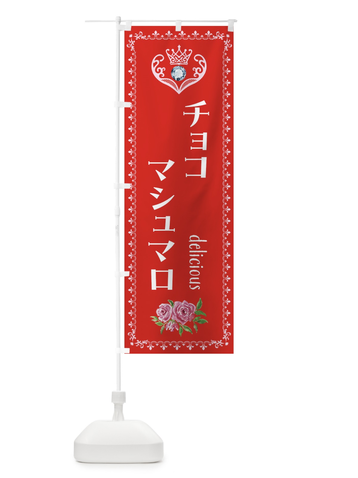 のぼり チョコマシュマロ・洋菓子 のぼり旗 43PS(デザイン【B】)