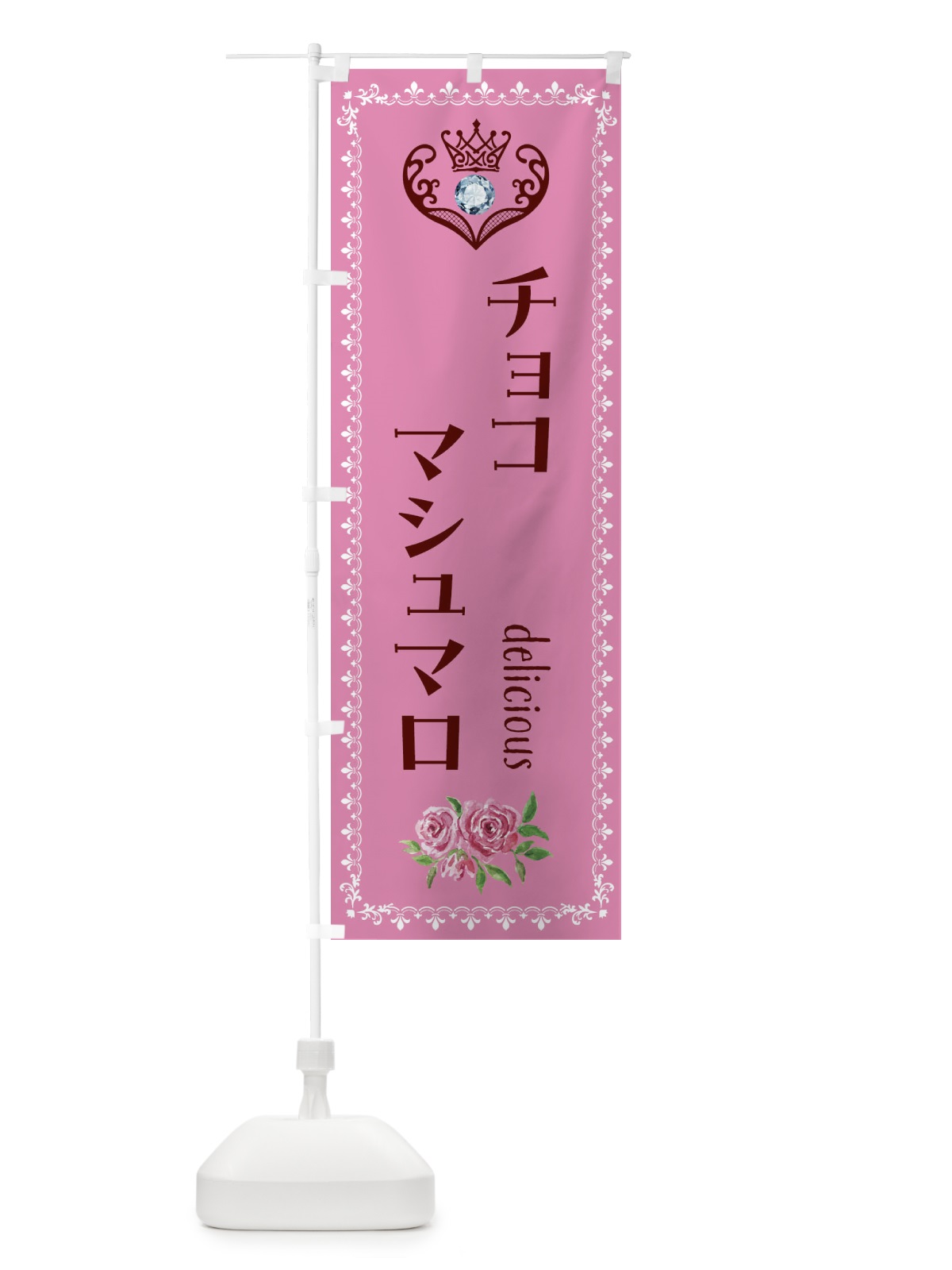 のぼり チョコマシュマロ・洋菓子 のぼり旗 43PS(デザイン【C】)