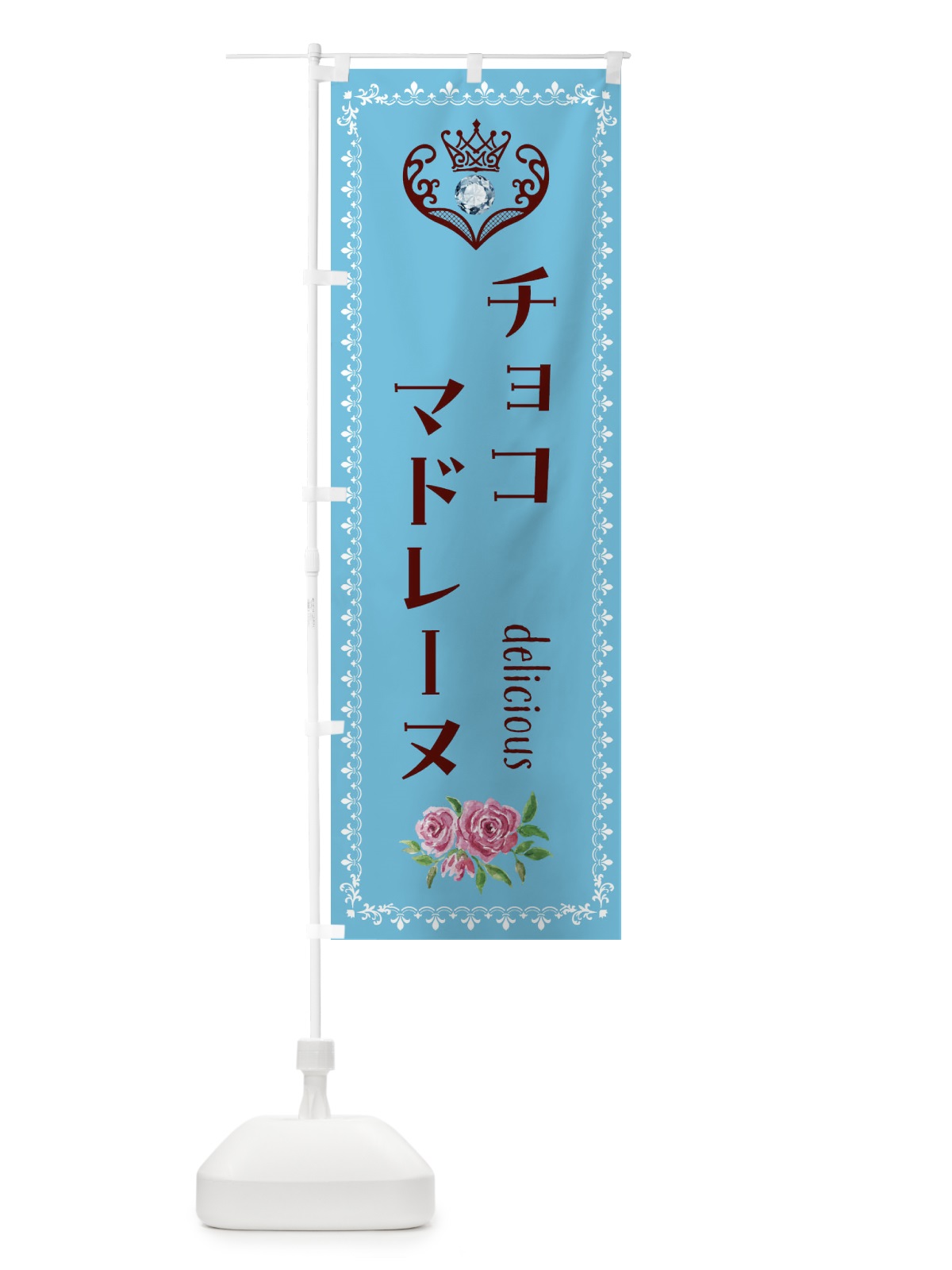 のぼり チョコマドレーヌ・洋菓子 のぼり旗 43PU(デザイン【A】)