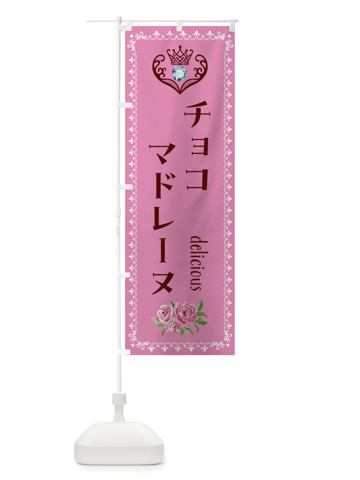 のぼり チョコマドレーヌ・洋菓子 のぼり旗 43PU(デザイン【C】)