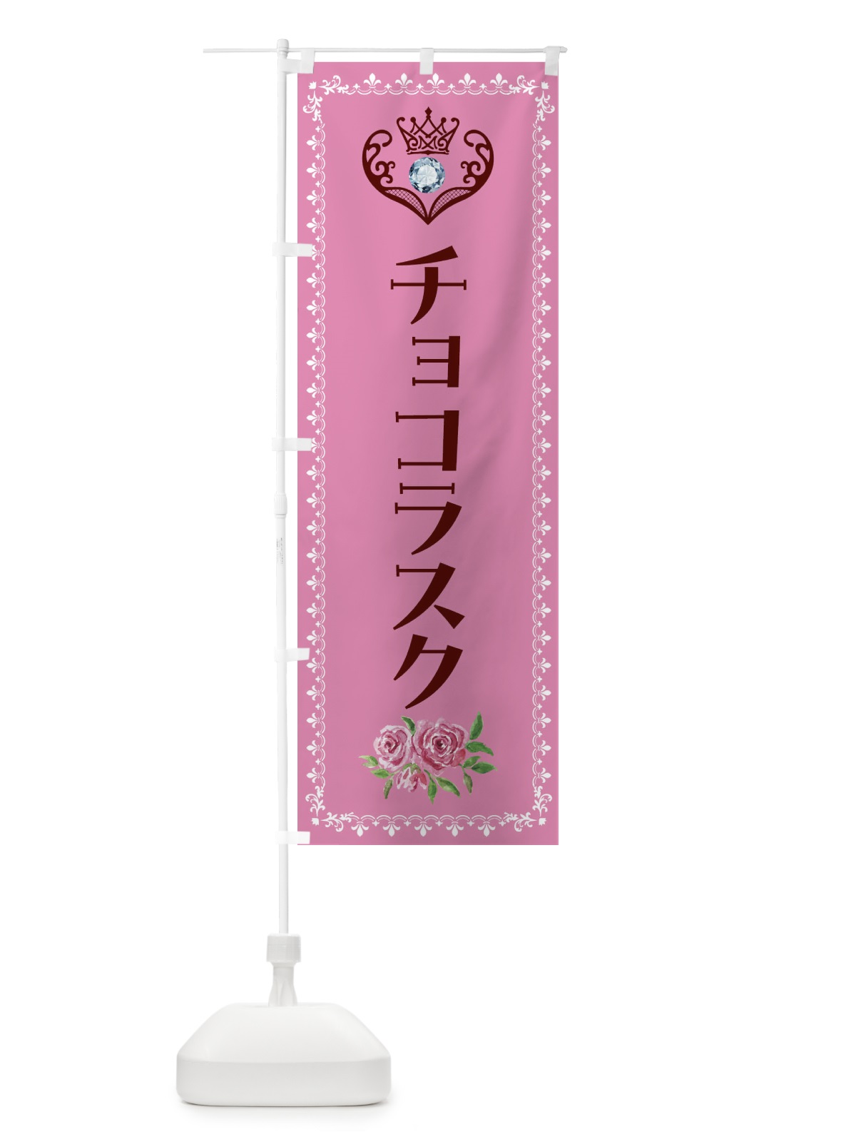 のぼり チョコラスク・洋菓子 のぼり旗 43R0(デザイン【C】)
