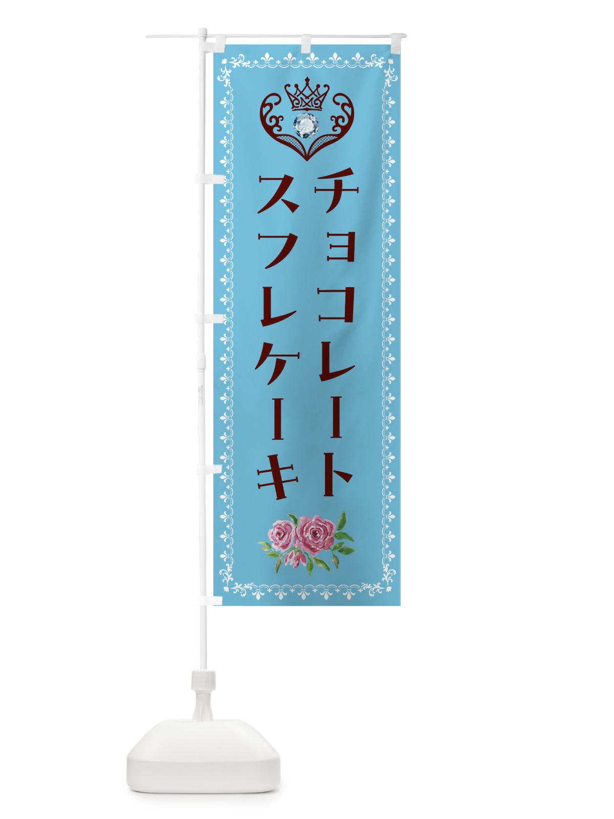 のぼり チョコレートスフレケーキ・洋菓子 のぼり旗 43R2(デザイン【A】)