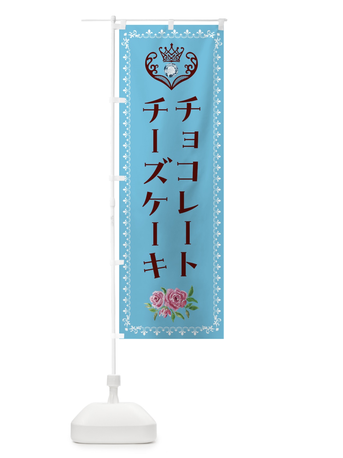 のぼり チョコレートチーズケーキ・洋菓子 のぼり旗 43R3(デザイン【A】)