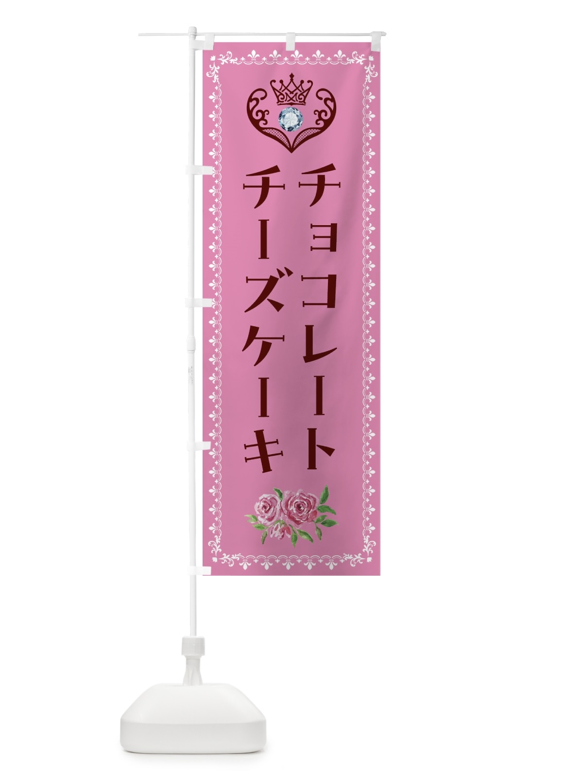のぼり チョコレートチーズケーキ・洋菓子 のぼり旗 43R3(デザイン【C】)