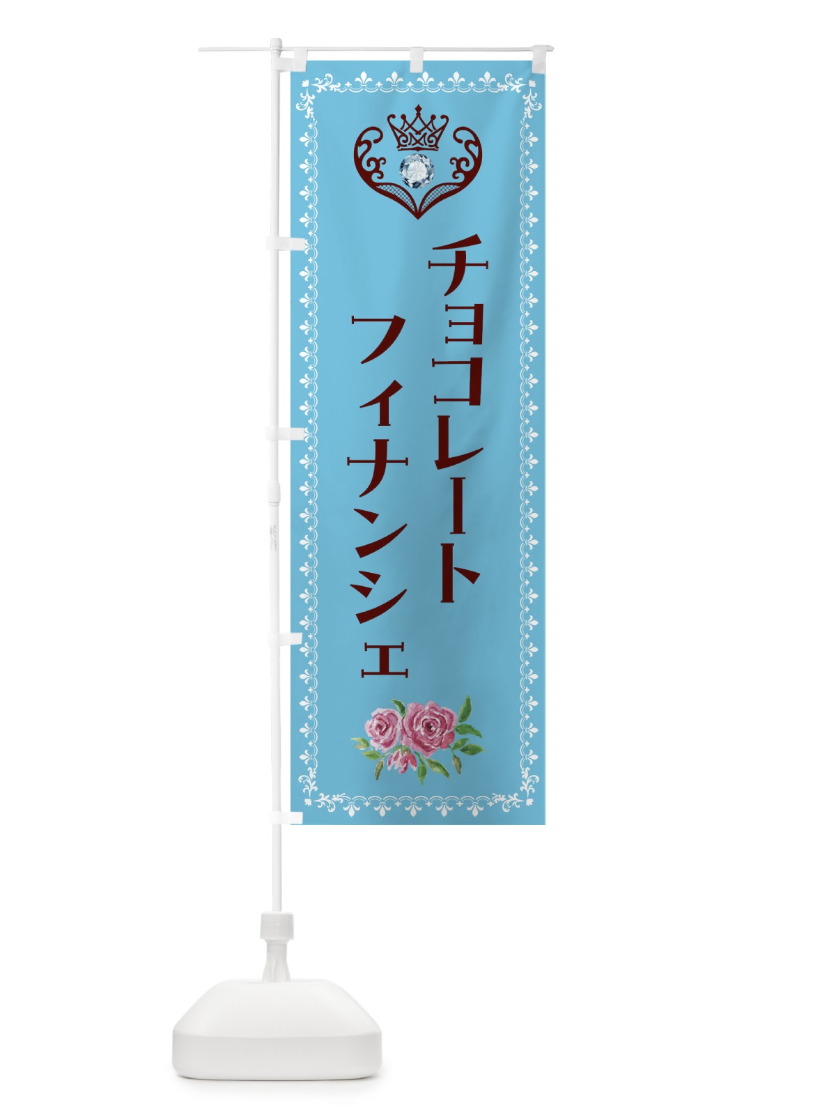 のぼり チョコレートフィナンシェ・洋菓子 のぼり旗 43R5(デザイン【A】)