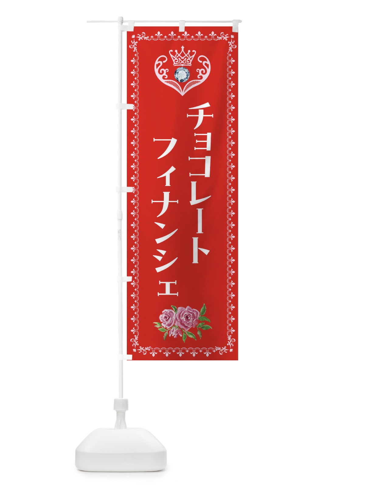 のぼり チョコレートフィナンシェ・洋菓子 のぼり旗 43R5(デザイン【B】)