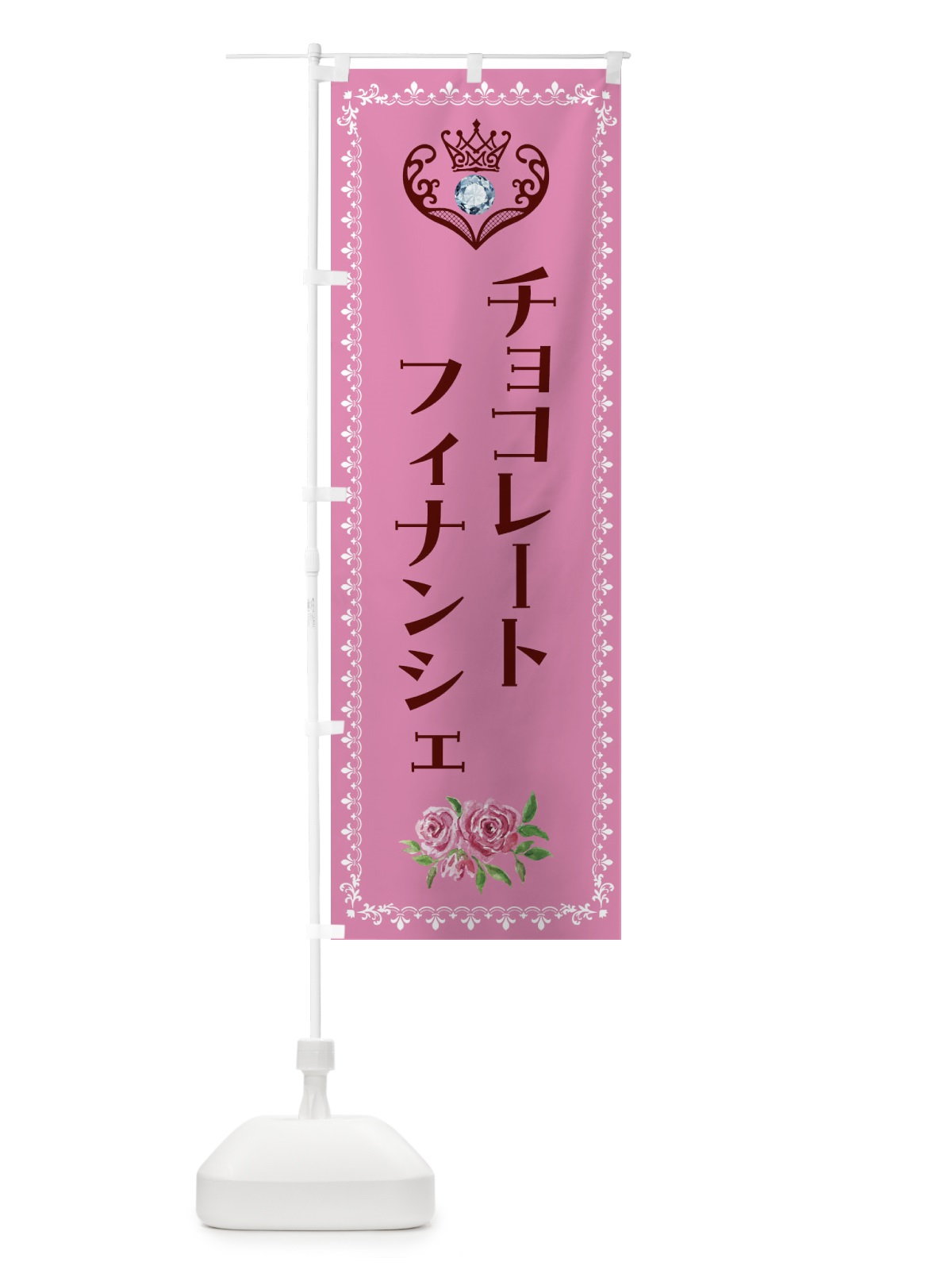 のぼり チョコレートフィナンシェ・洋菓子 のぼり旗 43R5(デザイン【C】)