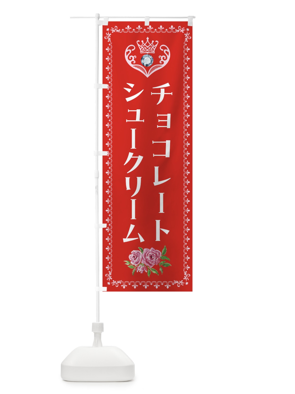 のぼり チョコレートシュークリーム・洋菓子 のぼり旗 43R7(デザイン【B】)