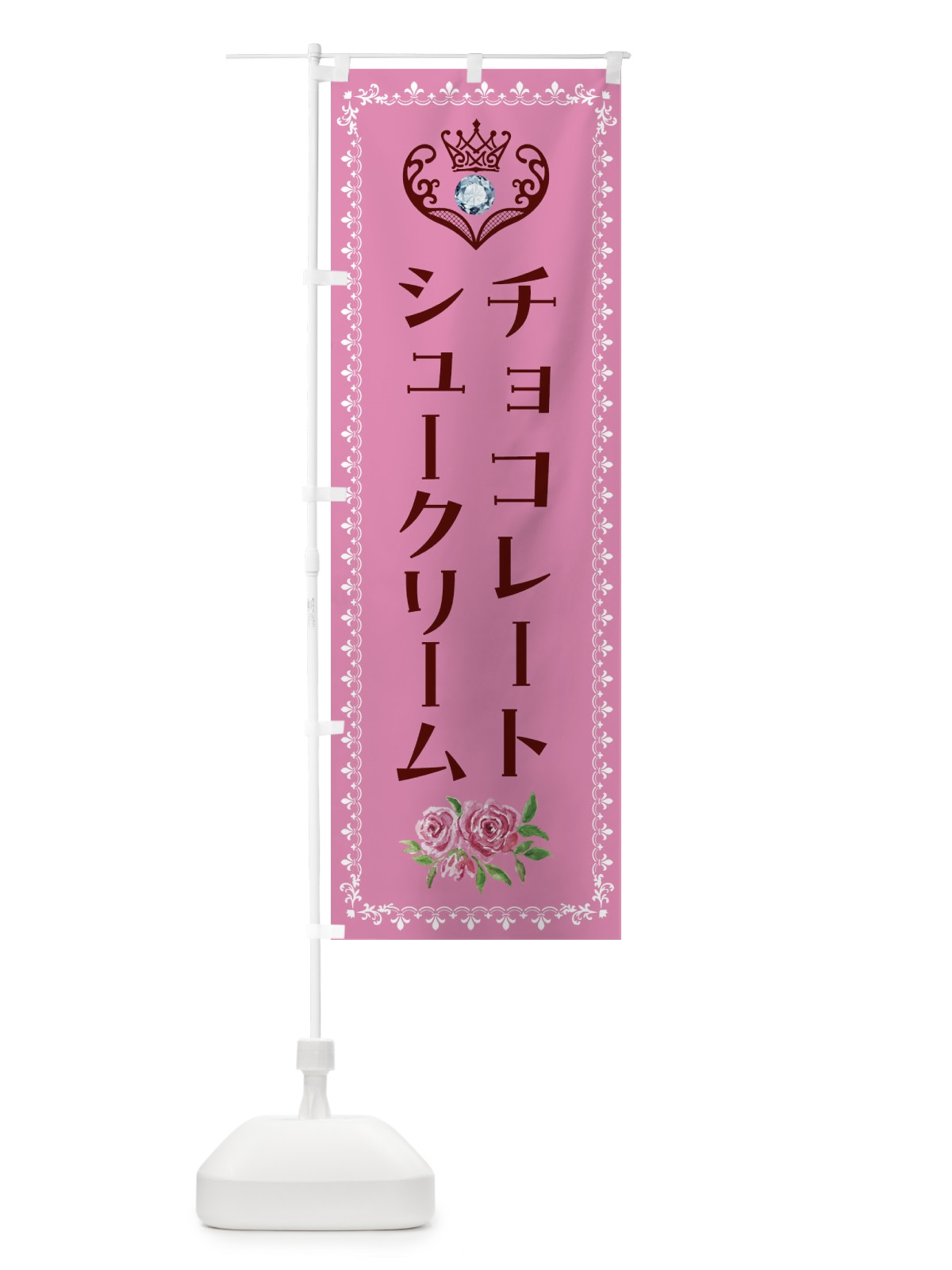 のぼり チョコレートシュークリーム・洋菓子 のぼり旗 43R7(デザイン【C】)