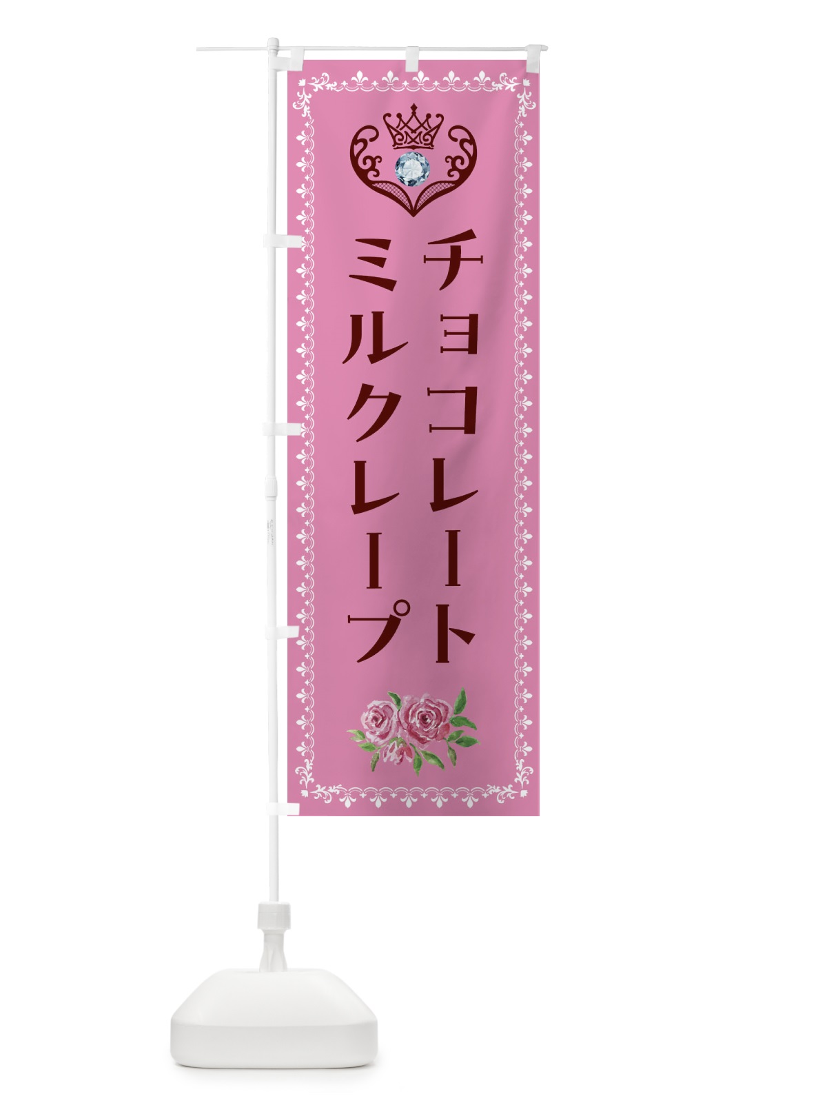 のぼり チョコレートミルクレープ・洋菓子 のぼり旗 43R8(デザイン【C】)