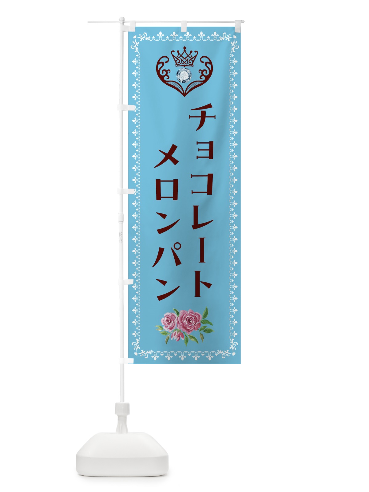 のぼり チョコレートメロンパン・洋菓子 のぼり旗 43R9(デザイン【A】)