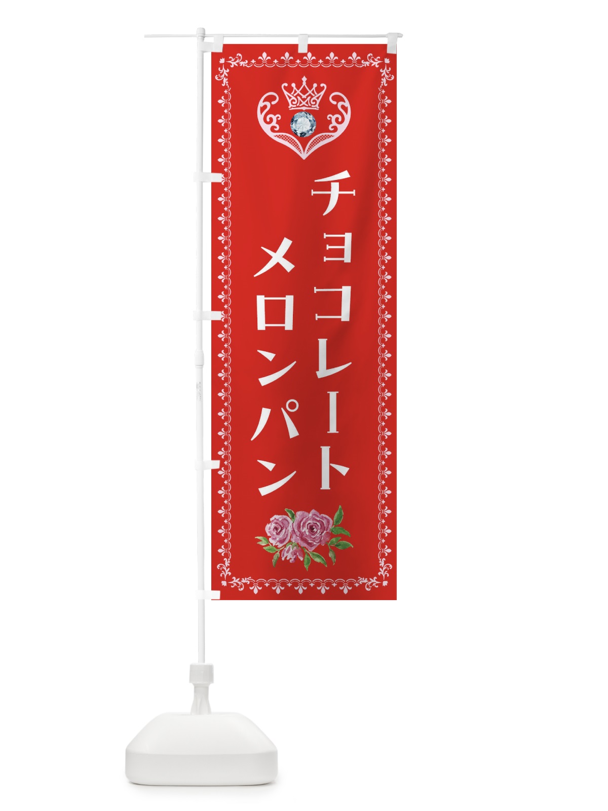 のぼり チョコレートメロンパン・洋菓子 のぼり旗 43R9(デザイン【B】)