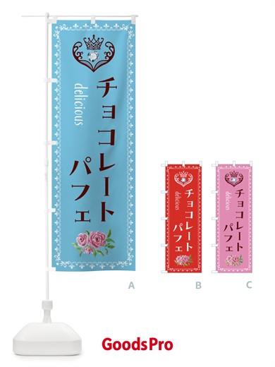 のぼり チョコレートパフェ・洋菓子 のぼり旗 43RA