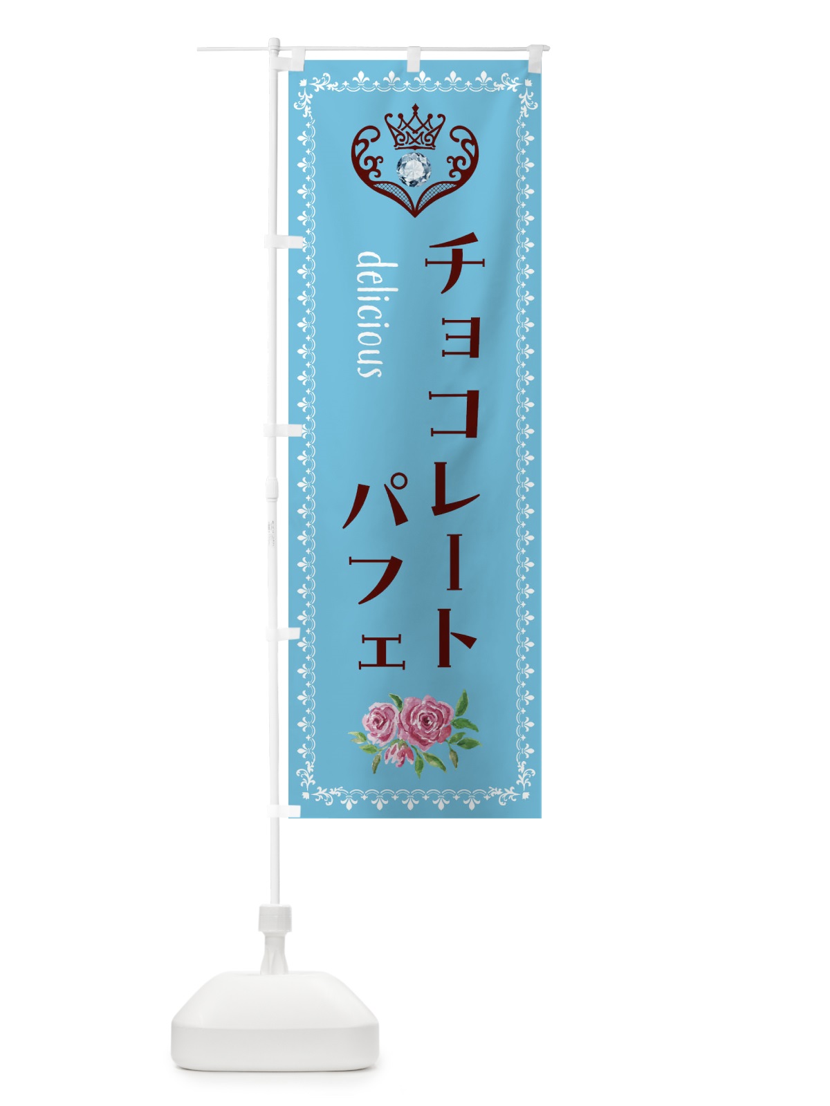 のぼり チョコレートパフェ・洋菓子 のぼり旗 43RA(デザイン【A】)