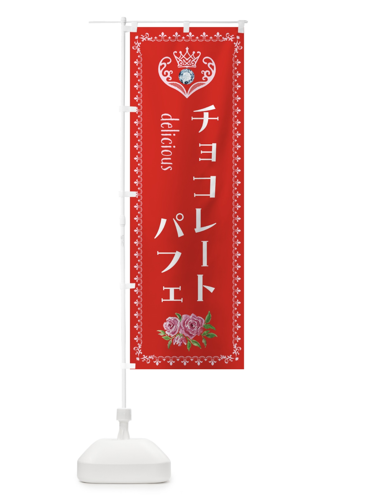 のぼり チョコレートパフェ・洋菓子 のぼり旗 43RA(デザイン【B】)