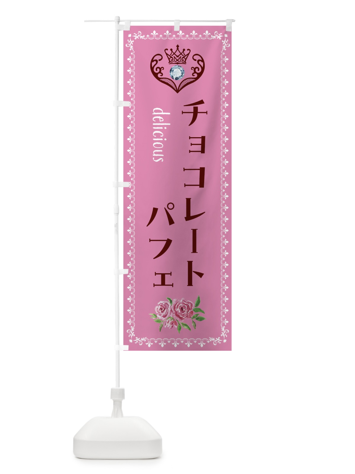 のぼり チョコレートパフェ・洋菓子 のぼり旗 43RA(デザイン【C】)