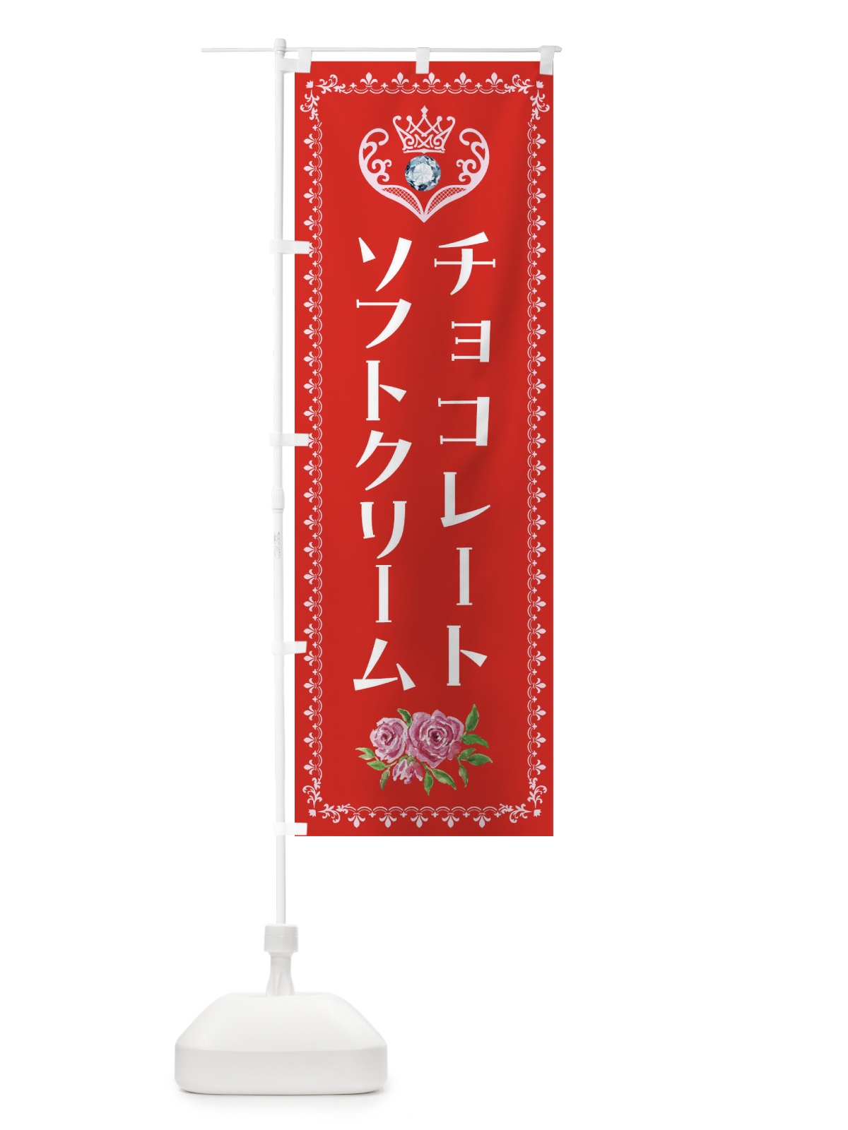のぼり チョコレートソフトクリーム・洋菓子 のぼり旗 43RE(デザイン【B】)