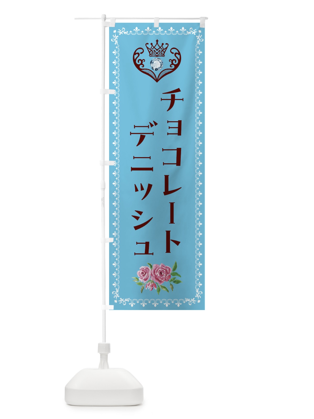 のぼり チョコレートデニッシュ・洋菓子 のぼり旗 43RF(デザイン【A】)