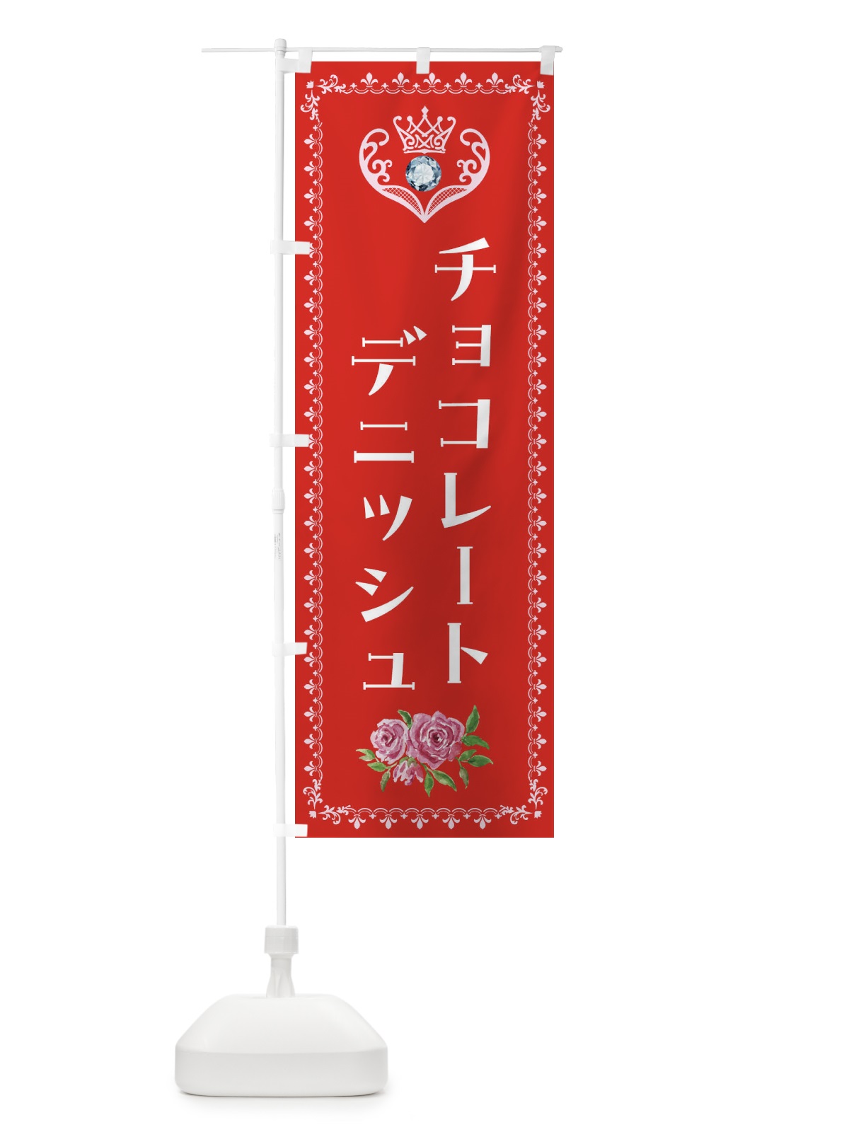 のぼり チョコレートデニッシュ・洋菓子 のぼり旗 43RF(デザイン【B】)