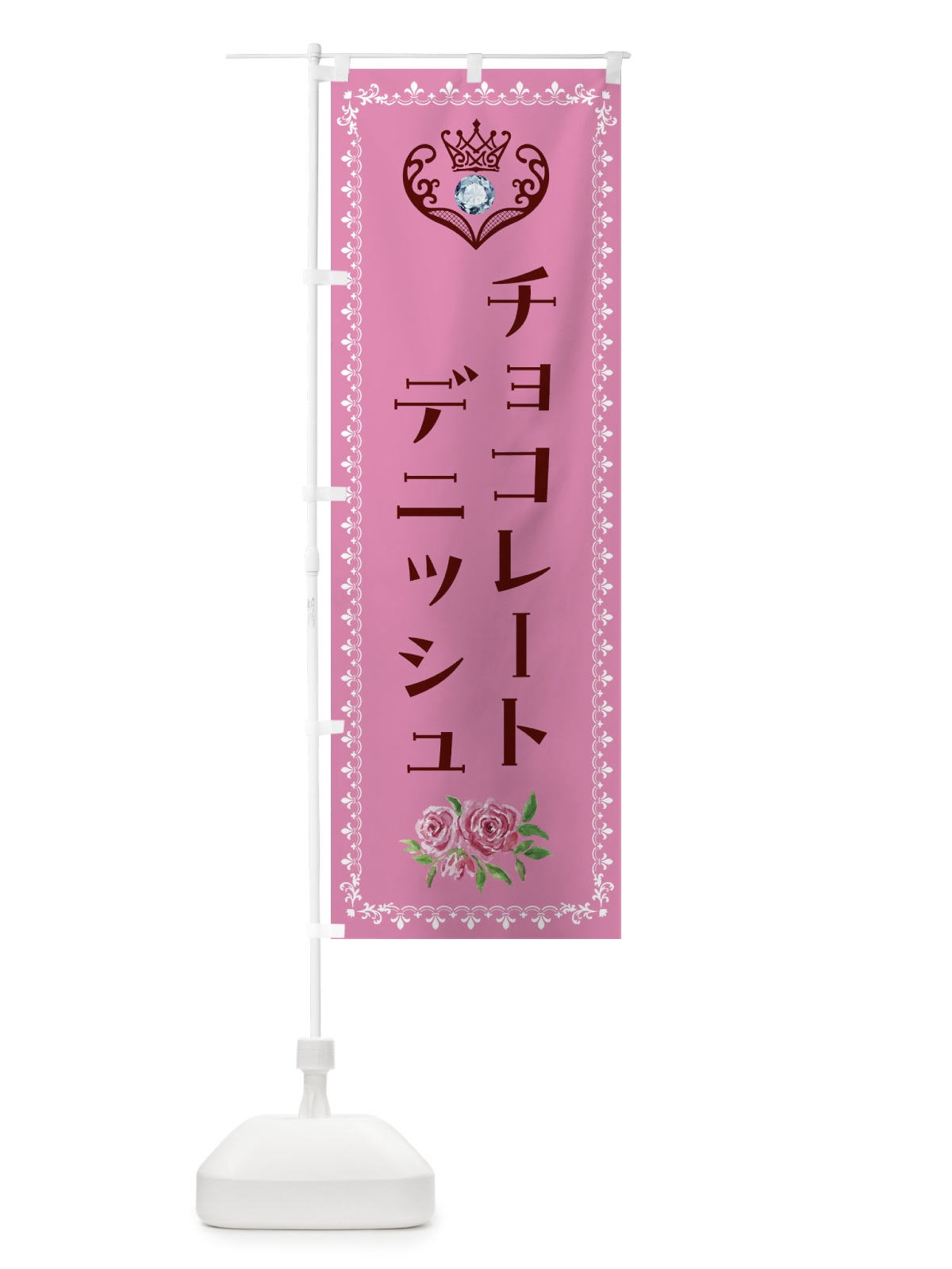 のぼり チョコレートデニッシュ・洋菓子 のぼり旗 43RF(デザイン【C】)