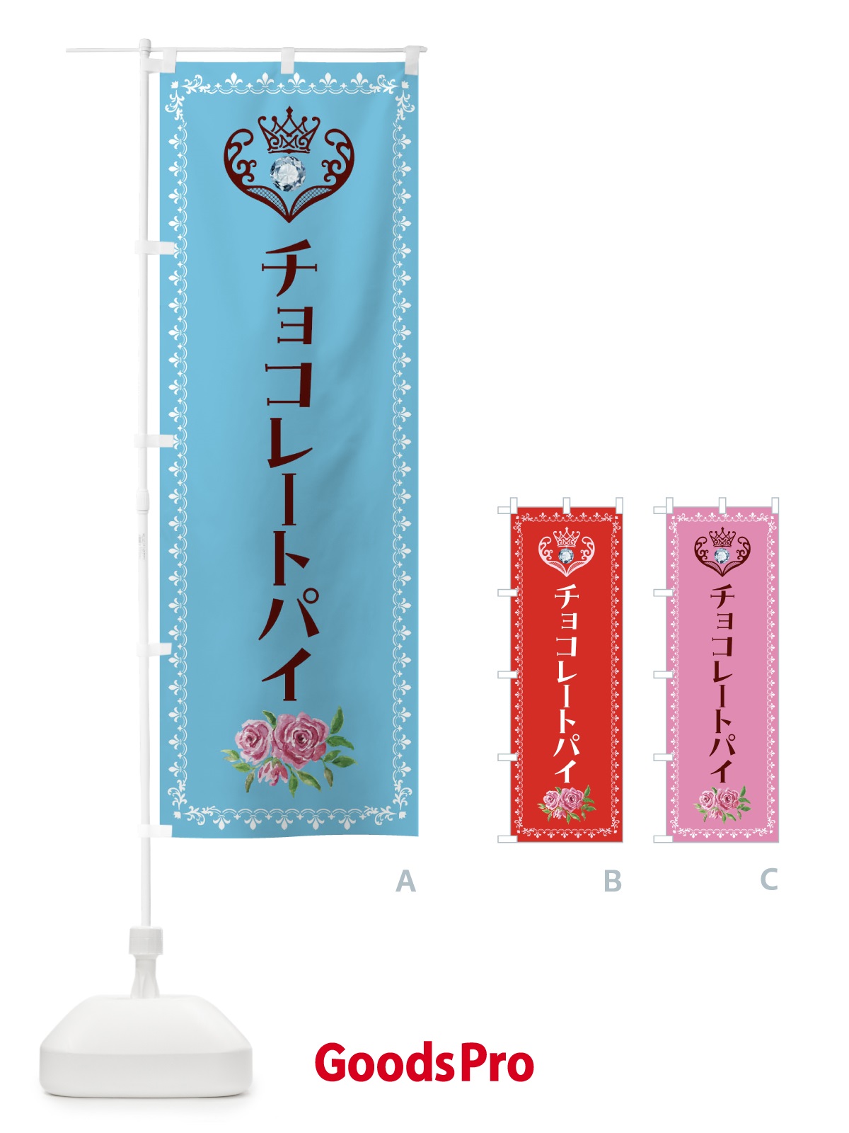 のぼり チョコレートパイ・洋菓子 のぼり旗 43RG