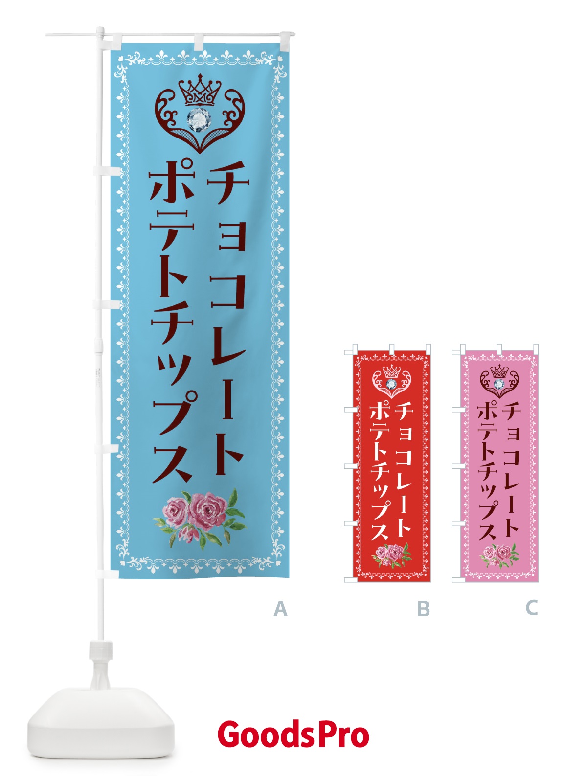 のぼり チョコレートポテトチップス・洋菓子 のぼり旗 43RJ
