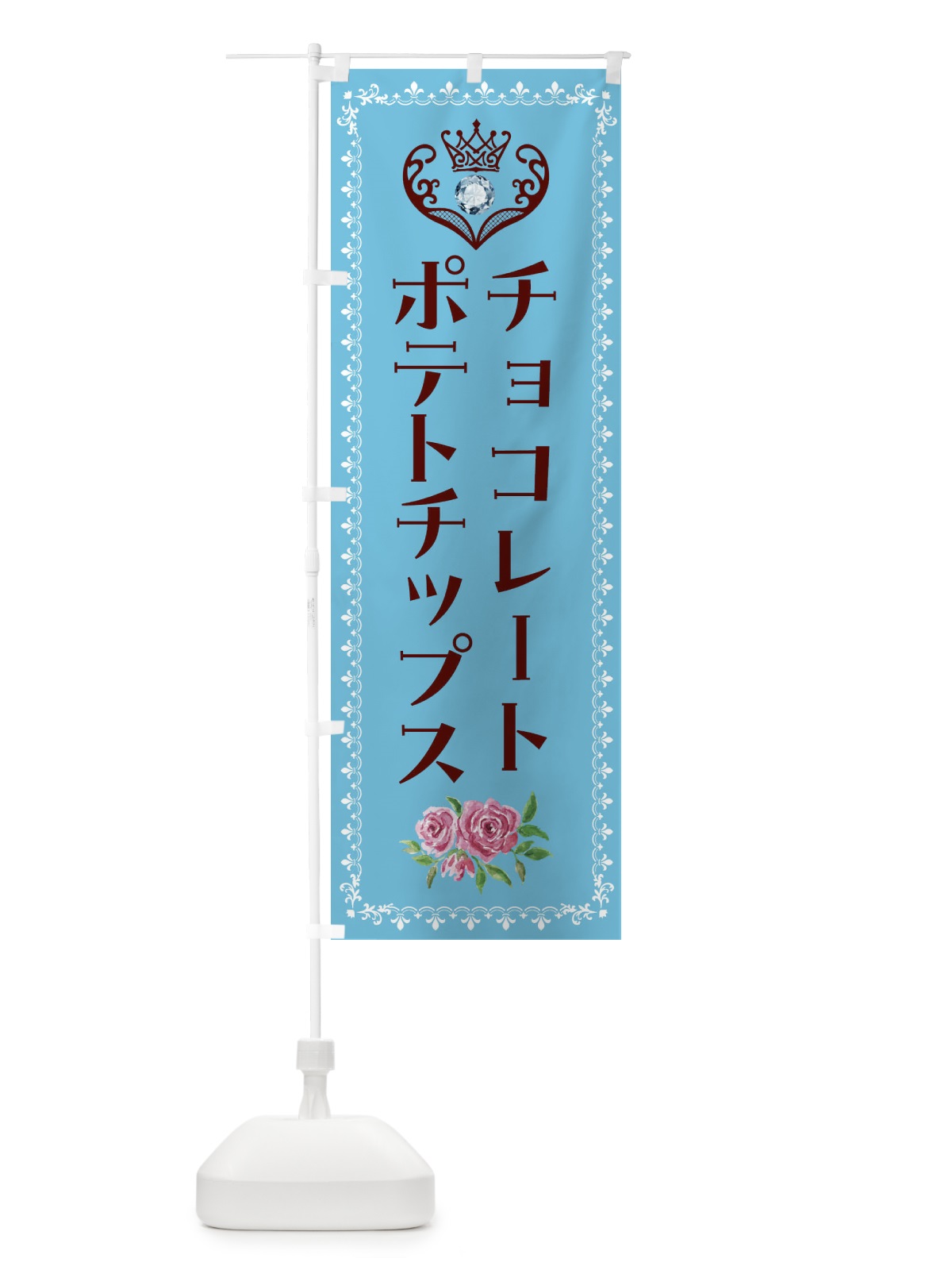 のぼり チョコレートポテトチップス・洋菓子 のぼり旗 43RJ(デザイン【A】)