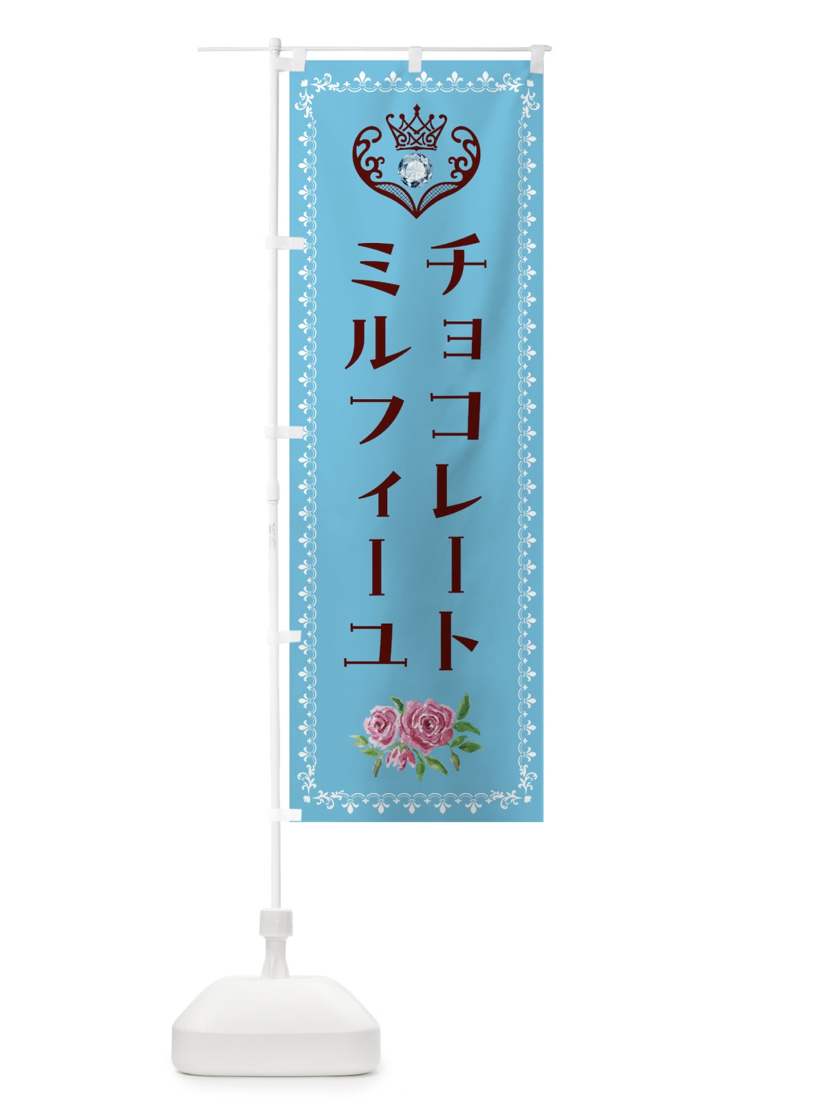 のぼり チョコレートミルフィーユ・洋菓子 のぼり旗 43RL(デザイン【A】)