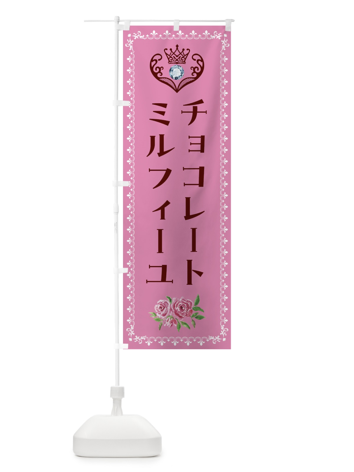 のぼり チョコレートミルフィーユ・洋菓子 のぼり旗 43RL(デザイン【C】)