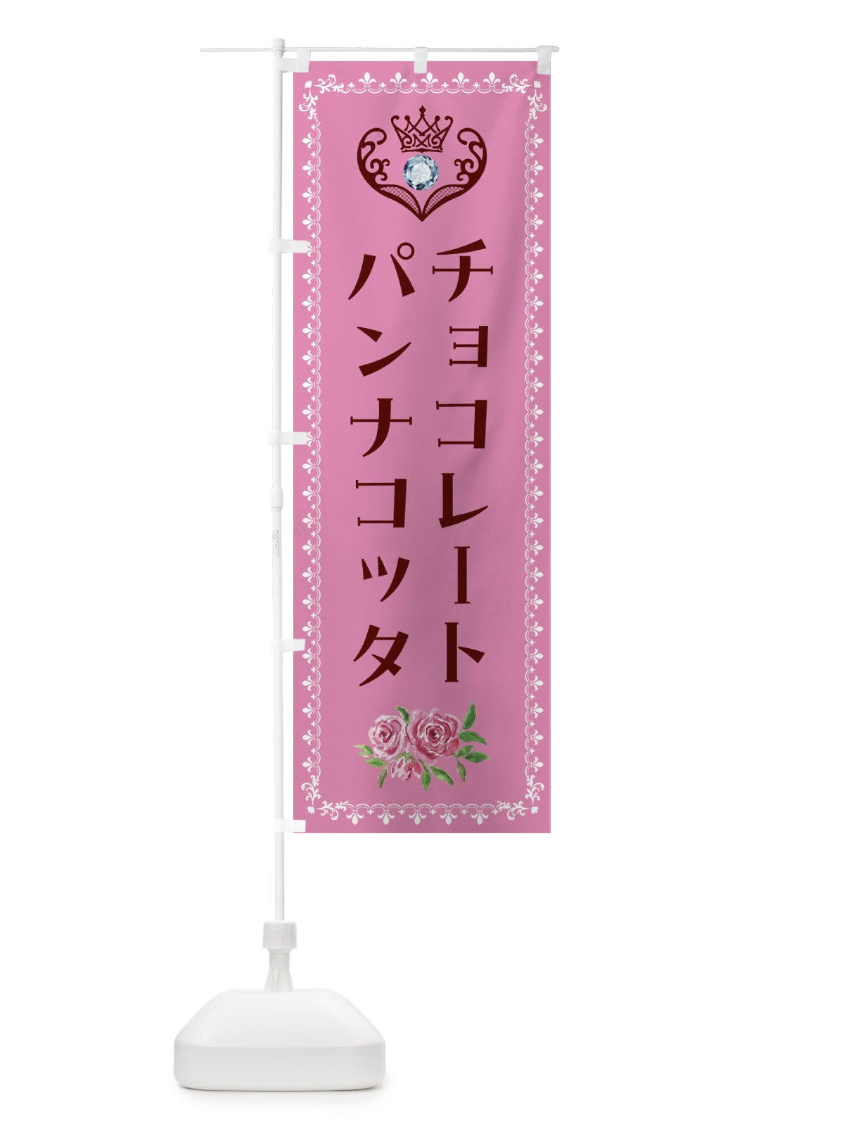 のぼり チョコレートパンナコッタ・洋菓子 のぼり旗 43RN(デザイン【C】)