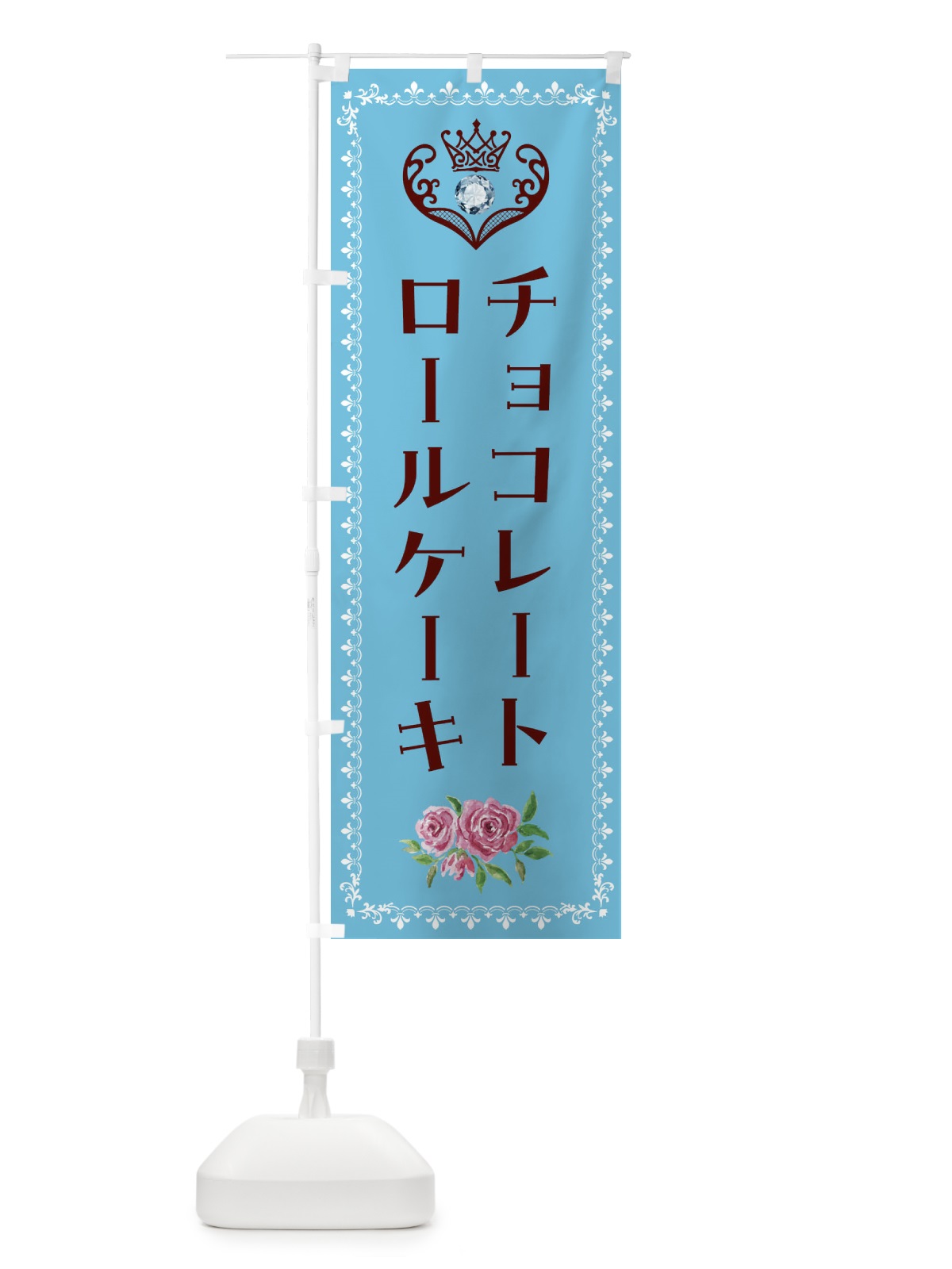 のぼり チョコレートロールケーキ・洋菓子 のぼり旗 43RP(デザイン【A】)