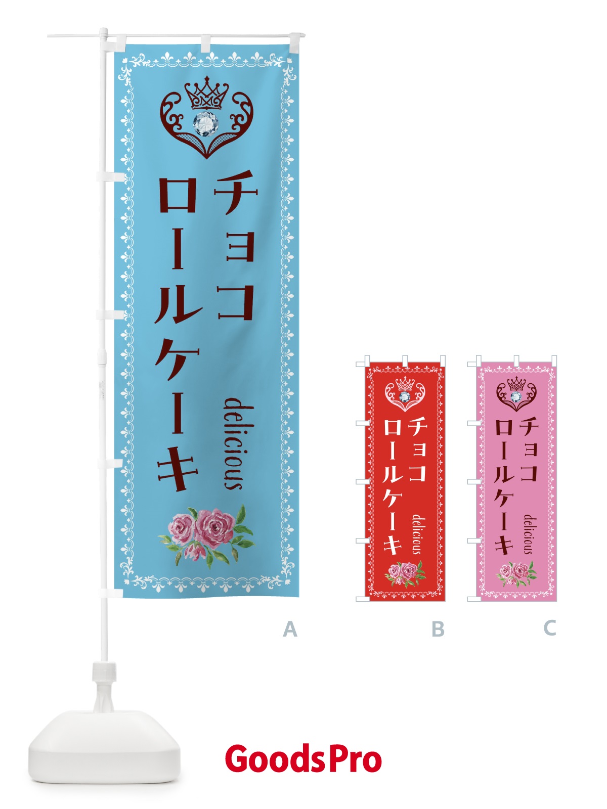 のぼり チョコロールケーキ・洋菓子 のぼり旗 43RS