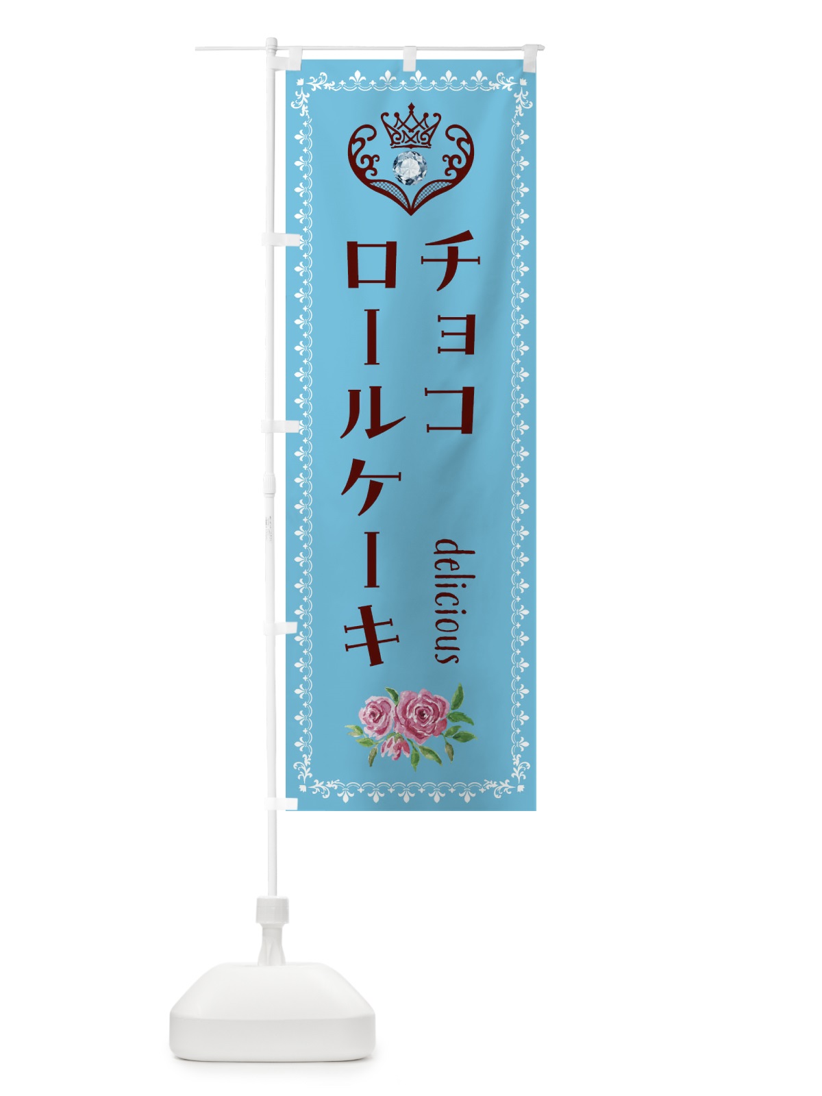 のぼり チョコロールケーキ・洋菓子 のぼり旗 43RS(デザイン【A】)