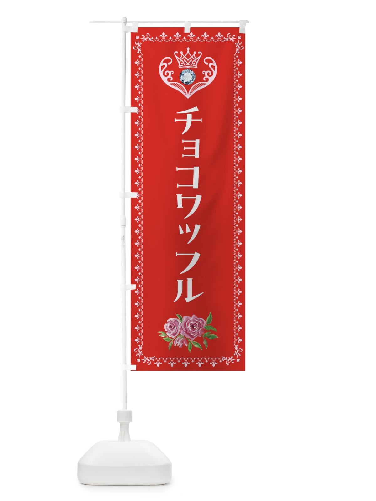 のぼり チョコワッフル・洋菓子 のぼり旗 43RU(デザイン【B】)