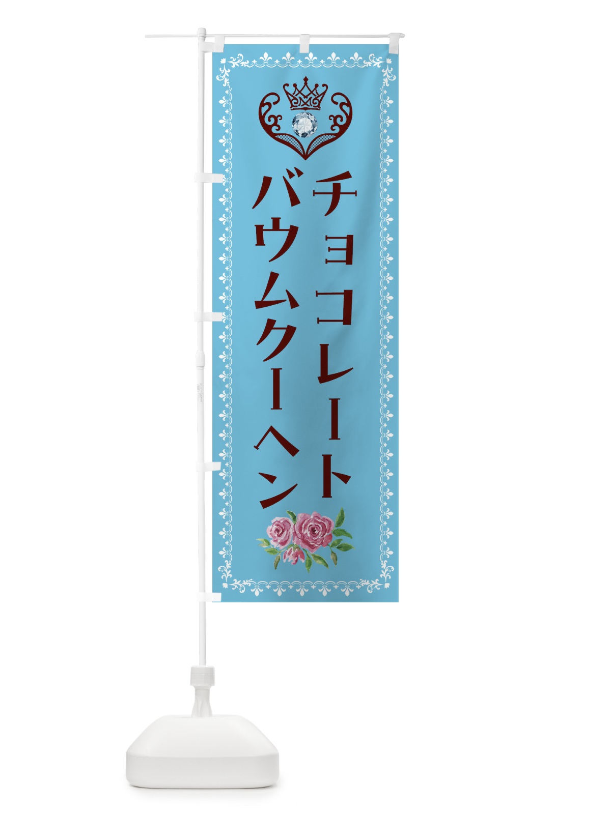 のぼり チョコレートバウムクーヘン・洋菓子 のぼり旗 43RX(デザイン【A】)